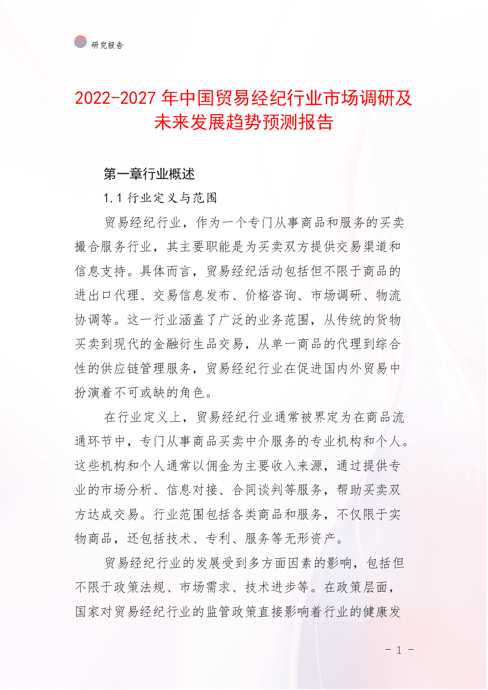 2022-2027年中国贸易经纪行业市场调研及未来发展趋势预测报告.docx