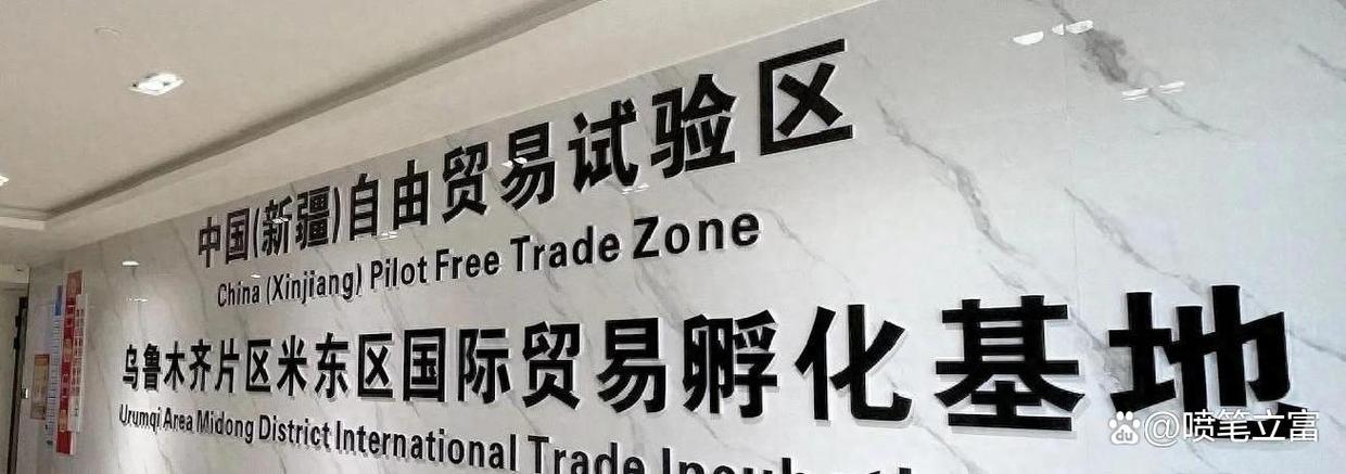 中国新疆乌鲁木齐米东区自贸成果:创新贸易经纪人模式引领跨境新路径