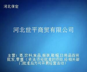 河北世平商贸