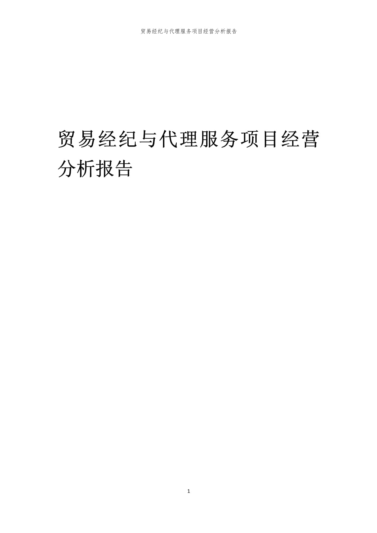 2024年贸易经纪与代理服务项目经营分析报告